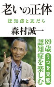 老いの正体 認知症と友だち