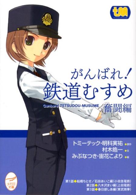 がんばれ！鉄道むすめ（奮闘編）