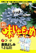 新・味いちもんめ（7）