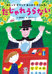 だじゃれうらないの表紙画像