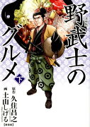 漫画版　野武士のグルメ　新装版（下）