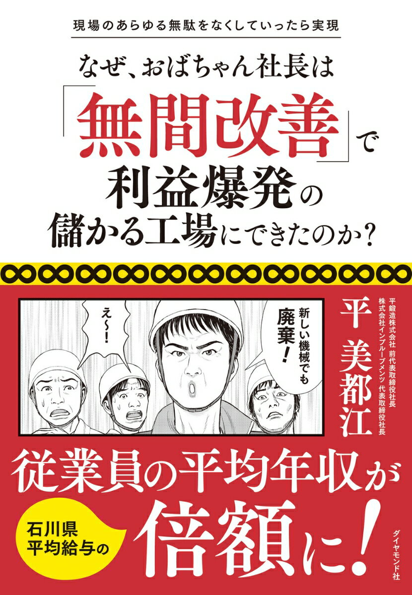 現場のあらゆる無駄をなくしていったら実現 なぜ、おばちゃん社長は「無間改善」で利益爆発の儲かる工場にできたのか