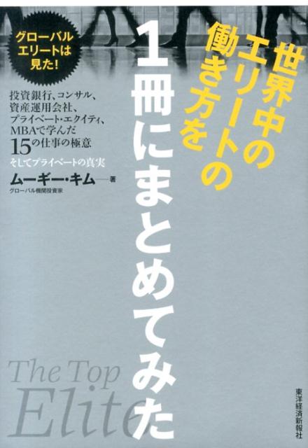 楽天楽天ブックス世界中のエリートの働き方を1冊にまとめてみた 投資銀行、コンサル、資産運用会社、プライベート・エ [ ムーギー・キム ]