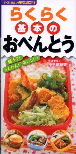 らくらく基本のおべんとう