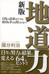 地道力［新版］ 目先の追求だけでは、成功も幸せも得られない！ [ 國分利治 ]