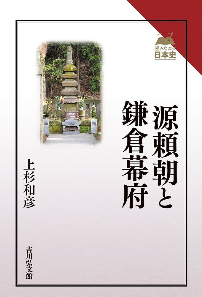 源頼朝と鎌倉幕府 （読みなおす日本史） 上杉 和彦