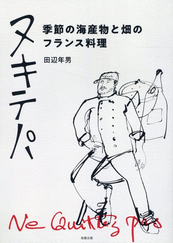 ヌキテパ　季節の海産物と畑のフランス料理 [ 田辺年男 ]