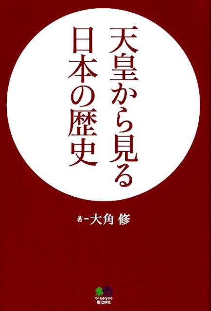 大角修 エイ出版社テンノウ カラ ミル ニホン ノ レキシ オオカド,オサム 発行年月：2019年05月 予約締切日：2019年04月11日 ページ数：175p サイズ：単行本 ISBN：9784777955176 大角修（オオカドオサム） 兵庫県姫路市生まれ。1973年東北大学文学部宗教学科卒業。出版社勤務を経て、有限会社「地人館」代表。仏教・天皇・皇室関連を中心に編集・執筆活動を展開している（本データはこの書籍が刊行された当時に掲載されていたものです） 序章　天皇と三種の神器／第1章　大和国家が誕生したころの天皇／第2章　藤原京・平城京のころの天皇／第3章　平安時代の天皇／第4章　鎌倉・室町・戦国時代の天皇／第5章　江戸時代の天皇／終章　近現代の天皇 天皇がわかると日本の歴史がおもしろいほどよくわかる！！ 本 人文・思想・社会 歴史 日本史 人文・思想・社会 歴史 伝記（外国）