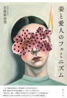 妾と愛人のフェミニズム