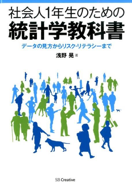 社会人1年生のための統計学教科書