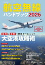航空無線ハンドブック2025