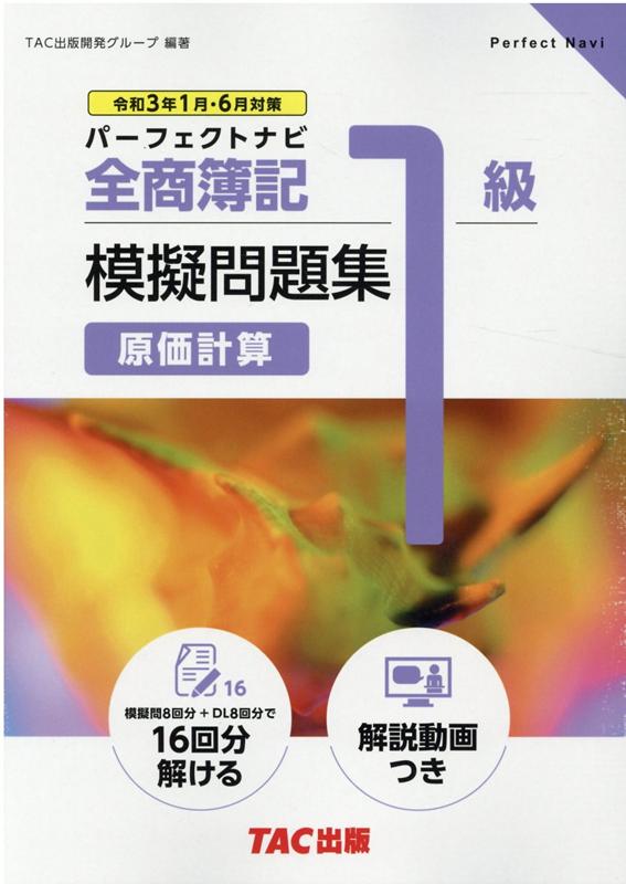 全商簿記1級原価計算パーフェクトナビ模擬問題集（令和3年1月・6月対策）