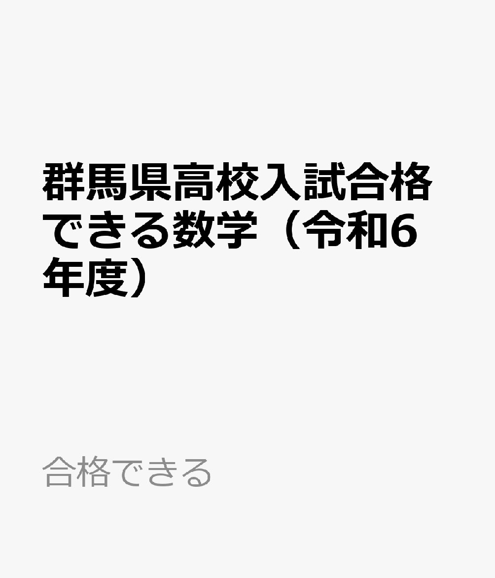 群馬県高校入試合格できる数学（令和6年度）