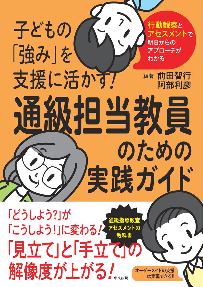 子どもの「強み」を支援に活かす！ 通級担当教員のための実践ガイド