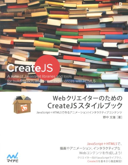 WebクリエイターのためのCreateJSスタイルブック