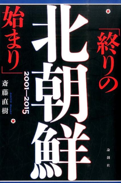 北朝鮮「終りの始まり」2001-2015