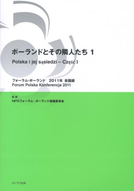 ポーランドとその隣人たち（1）