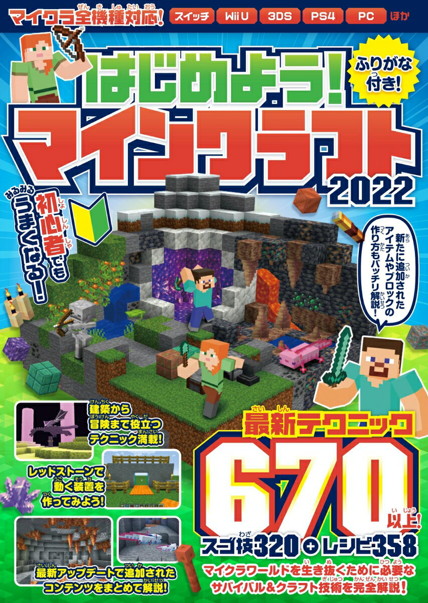 はじめよう マインクラフト 2022 ～初めてでもみるみるうまくなる ～ 最新テクニック670以上/マイクラ全機種版対応 初めてでもみるみるうまくなる 最新テクニック670以上／マイクラ全機種版対応 GOLDEN AXE