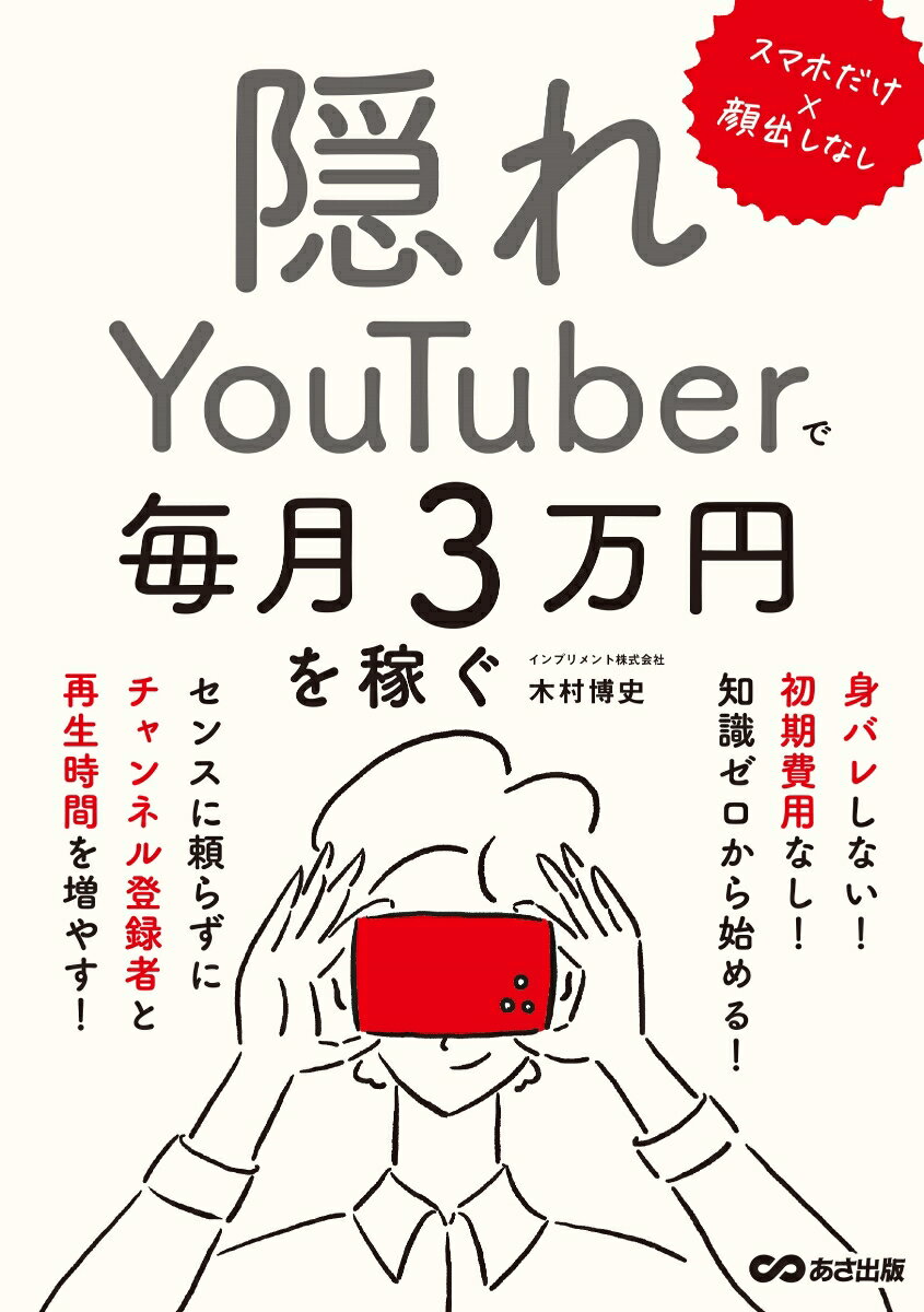 スマホだけ×顔出しなし　隠れYouTuberで毎月3万円を稼ぐ [ 木村博史 ]