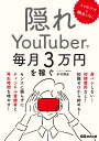 スマホだけ×顔出しなし　隠れYouTuberで毎月3万円を稼ぐ 