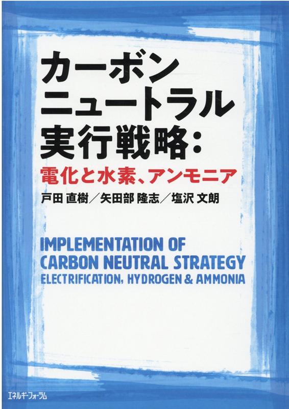 カーボンニュートラル実行戦略：電化と水素 アンモニア 戸田直樹