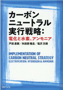 カーボンニュートラル実行戦略：電化と水素、アンモニア [ 戸田直樹 ]