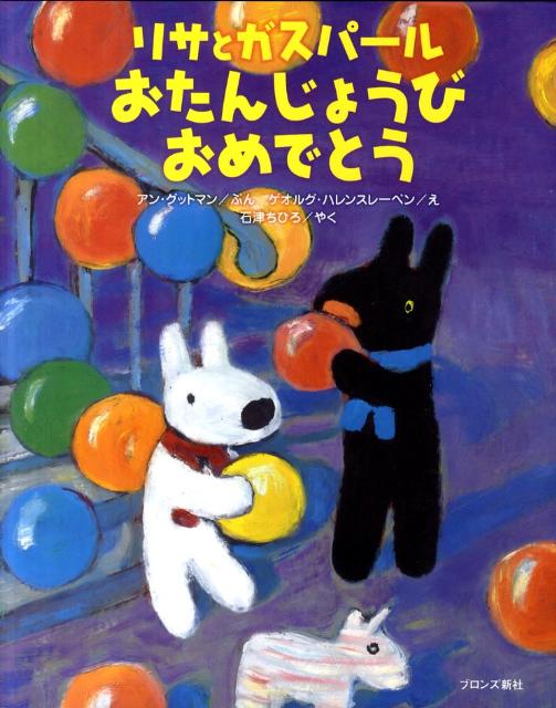 リサとガスパールおたんじょうびおめでとう