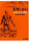 姿勢と歩行 協調からひも解く [ 樋口貴広 ]