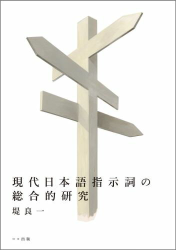 現代日本語指示詞の総合的研究 [ 堤良一 ]