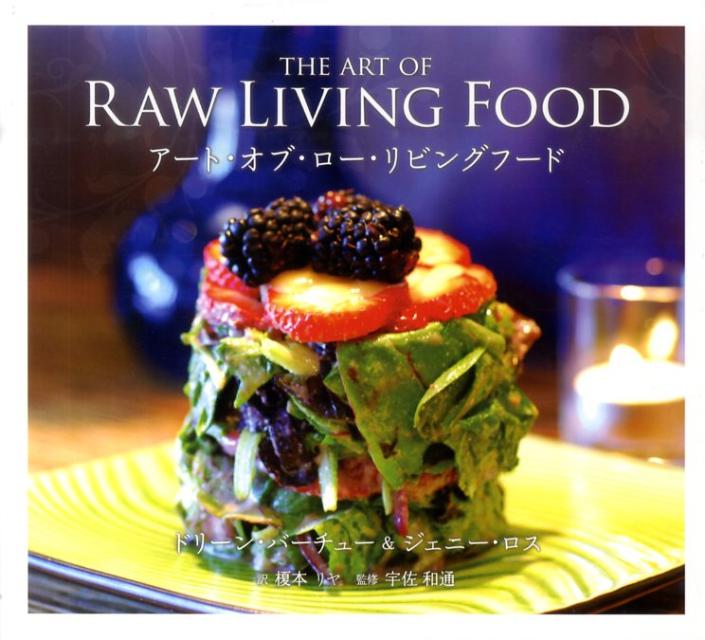 アート・オブ・ロー・リビングフード