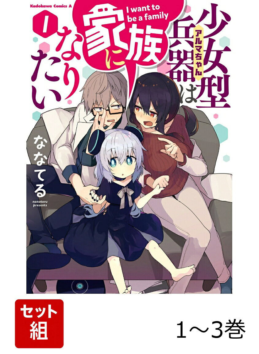 少女型兵器は家族になりたい 1-3巻セット