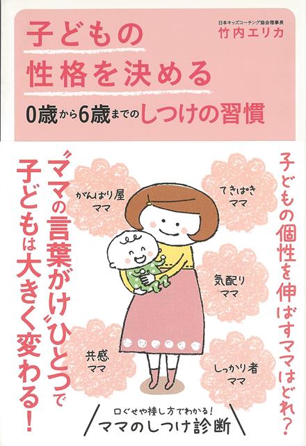 楽天楽天ブックス【バーゲン本】子どもの性格を決める0歳から6歳までのしつけの習慣 [ 竹内　エリカ ]