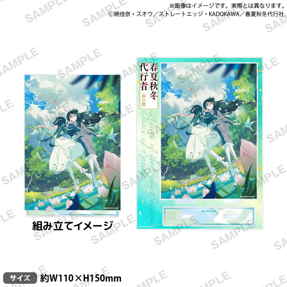 テレビアニメ『春夏秋冬代行者 春の舞』　　プレートアクリルスタンド 夏ver.