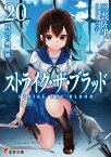 ストライク・ザ・ブラッド20 再会の吸血姫（22） （電撃文庫） [ 三雲　岳斗 ]