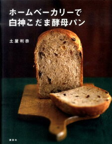 ホームベーカリーで白神こだま酵母パン （講談社のお料理book） [ 土屋利奈 ]