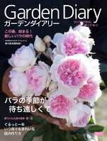 ガーデンダイアリー バラと暮らす幸せ Vol.11