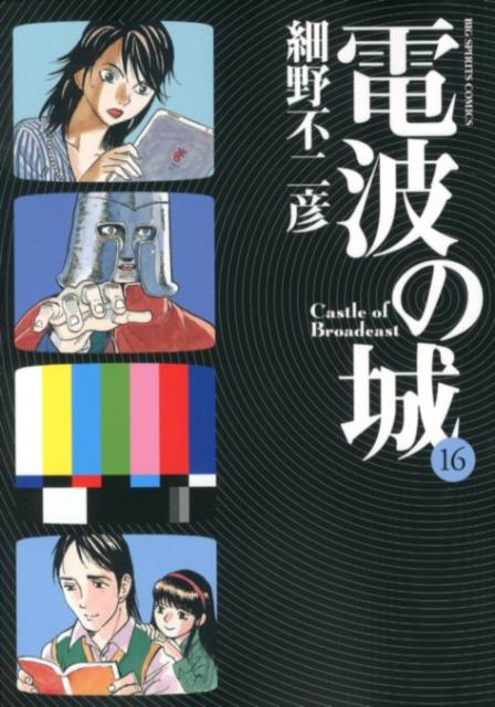 電波の城（16）