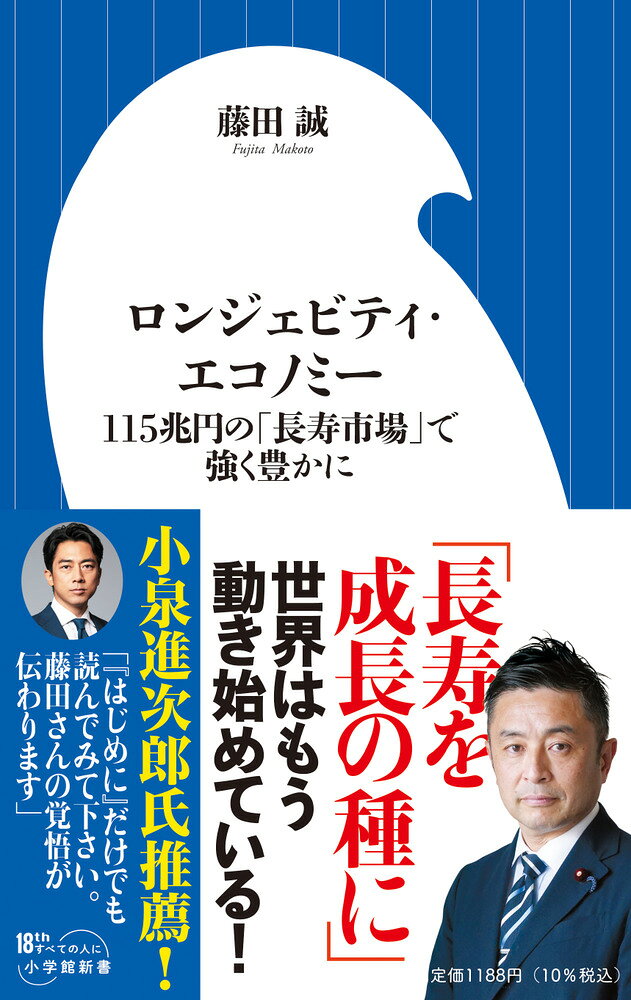 「高齢社会」こそ日本の成長分野となる 

 「5年生存率、3割」
50歳の冬、著者はステージ4の血液がんを告知された。病室のベッドで書き続けていたのは、遺書でも回顧録でもない。一本の議員立法案だった。自分がいなくなっても残る「仕組み」をつくりたいーー上場企業の経営者だった著者は、2度の落選を経て、2026年2月、衆議院議員になった。

日本は世界一の長寿国だ。だが私たちは長生きを、医療費・介護・年金という「負担論」でしか語ってこなかった。長寿はいつのまにか、申し訳ないことになっている。

本書はそれを逆から見る。長寿は、設計次第で日本最大の成長戦略になる、と。

葉っぱを売って年商1千万円のおばあちゃん、新たに人工透析を始める患者をほぼ半減させた地方都市、断熱改修だけで血圧が下がった住宅。可能性はすでに各地にある。足りないのは、それを1本の戦略に束ねる国の「設計」だ。

健康、就労、治療との両立、介護、そして住まいと金融。病気になっても働ける社会、歳を重ねても役割を持てる社会は、個人の善意や民間企業の努力だけではなく制度がつくる。

いまもなお闘病中の著者が、残りの人生を懸けて描くマスタープラン。 

 【編集担当からのおすすめ情報】 
 小泉進次郎氏から「『はじめに』だけでも読んでみて下さい。藤田さんの覚悟が伝わります」との推薦コメントをいただきました。その言葉どおり、まずは冒頭の数ページを開いてみてください。

けれど、これは「政治家の本」ではありません。病気になっても働けるのか。歳を重ねて、社会に居場所はあるのか。親の介護を、家族だけで背負うのかーー生きていれば誰もが必ずぶつかる問題に、真正面から答えを出そうとした一冊です。

著者は上場企業の会長でありステージ4のがんと闘いながら、2度の落選を経て政治家になりました。だからこの本には、当事者の切実さと、経営者としての設計図の両方があります。長寿を「負担」ではなく最大の成長戦略として描き直す視点は、その二つが重なったところから生まれたものです。

社会論であり、ビジネス論であり、人生論でもある。読み進めるうちに、これは自分の話だと気づくはずです。
はじめに
序章 なぜ日本にロンジェビティ・エコノミーが必要なのか
第1章 予防医療は「支出」ではなく「投資」である
第2章 50代・60代・70代の就労を再設計する
第3章 病気になっても、働き続けられる社会へ
第4章 介護・地域ケアを“支える分野”から“育てる産業”へ
第5章 住宅・移動・金融を長寿前提で組み替える
終章 長寿を、負担ではなく希望に変える国へ