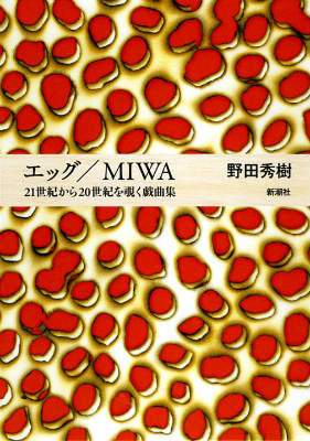 エッグ／MIWA [ 野田秀樹 ]