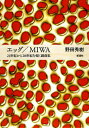 エッグ／MIWA 野田秀樹