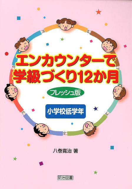 エンカウンターで学級づくり12か月（小学校低学年）フレッシュ版