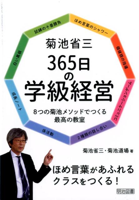 菊池省三365日の学級経営 8つの菊池メソッドでつくる最高の