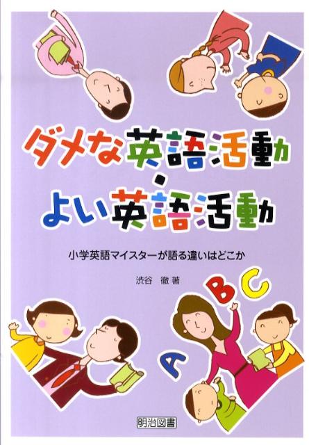 ダメな英語活動・よい英語活動