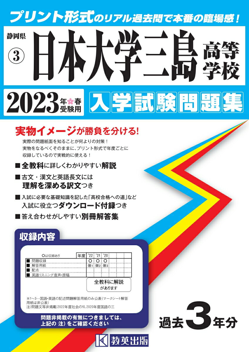 日本大学三島高等学校（2023年春受験用）