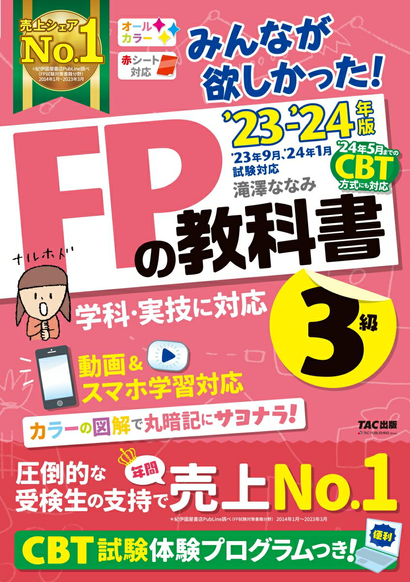 ’２３年９月、’２４年１月試験対応。２４年度よりＣＢＴ方式へ移行。学科・実技に対応。カラーの図解でよくわかる！親しみやすい文章ですぐわかる！問題演習もバッチリ！