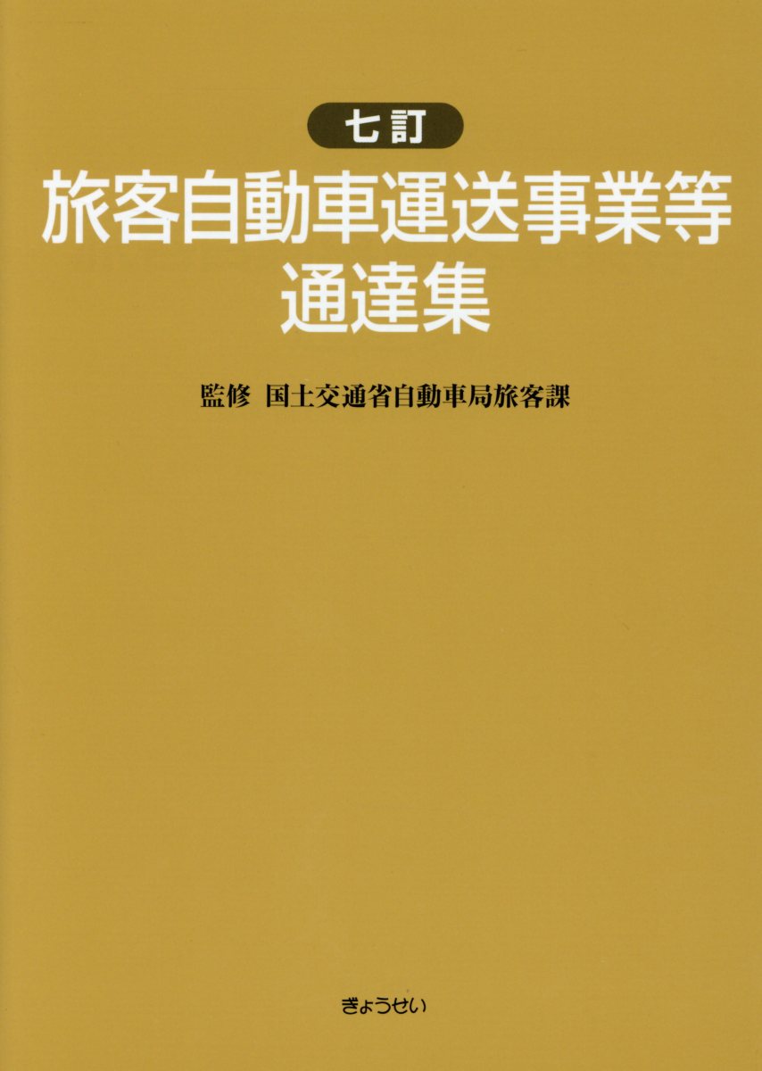 旅客自動車運送事業等通達集7訂