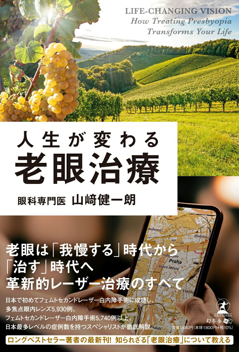 人生が変わる老眼治療の表紙