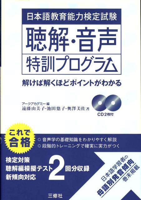 日本語教育能力検定試験聴解・音声特訓プログラム