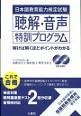 日本語教育能力検定試験聴解・音声特訓プログラム [ アークアカデミー ]