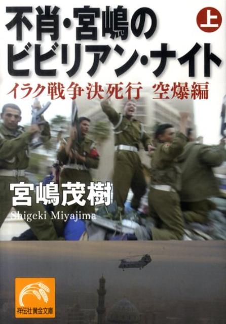 あの日、あの砂漠の国の仁義なき空爆の下で何が起こっていたのか！？命がけなのに思わず笑ってしまう、死んでもカメラを離さない男・宮嶋のバグダッド取材記。